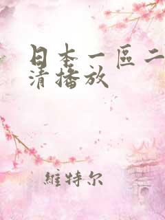 日本一区二区高清播放