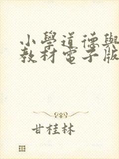 小学道德与法治教材电子版