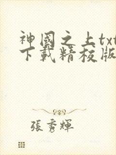 神国之上txt下载精校版