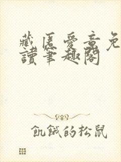 藏匿爱意免费阅读笔趣阁