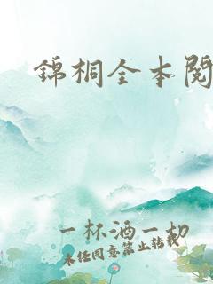 锦桐全本阅读