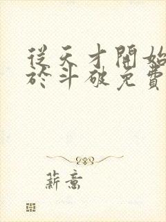 从天才开始无敌于斗破免费阅读