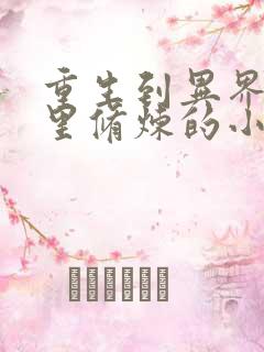 重生到异界母胎里修炼的小说