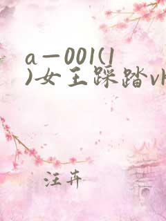 a—001(1)女王踩踏vk