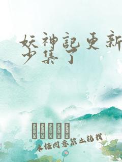 妖神记更新到多少集了