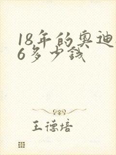 18年的奥迪a6多少钱