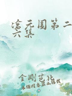 沧元图第二季第六集