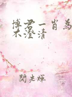 博君一肖为什么不澄清