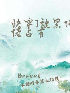 快穿]被黑化大佬占有