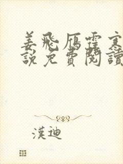 姜飞雁霍寒舟小说免费阅读最新章节