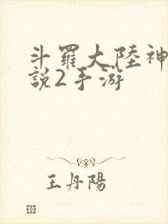 斗罗大陆神界传说2手游