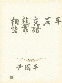 相亲交友平台哪些靠谱
