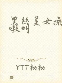 黑丝美女操的嗷嗷叫
