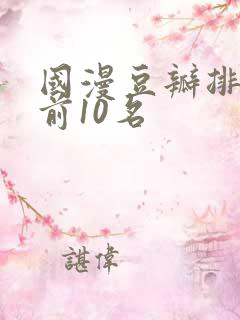 国漫豆瓣排行榜前10名