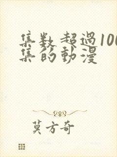 集数超过100集的动漫