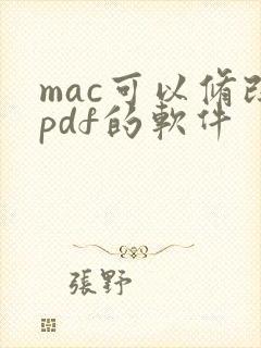 mac可以修改pdf的软件