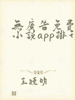 无广告免费全本小说app排行榜
