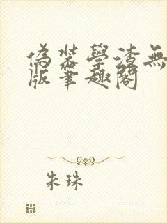 伪装学渣无删减版笔趣阁