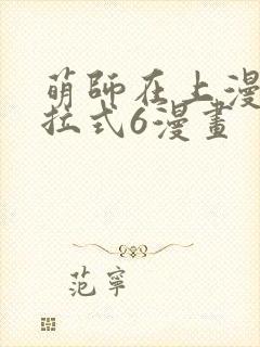萌师在上漫画下拉式6漫画
