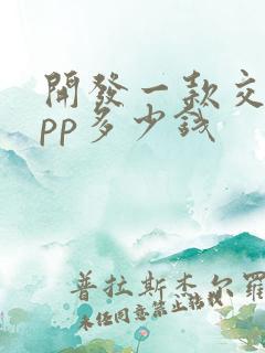 开发一款交友app多少钱
