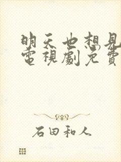 明天也想见到你电视剧免费观看高清