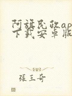 阿旗民政app下载安卓版