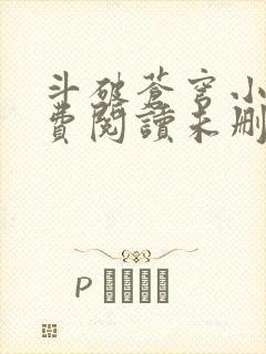 斗破苍穹小说免费阅读未删减版