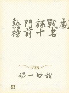 热门谍战剧排行榜前十名