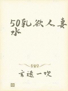 50乳欲人妻奶水