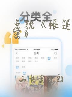 免耽《帐篷的秘密》