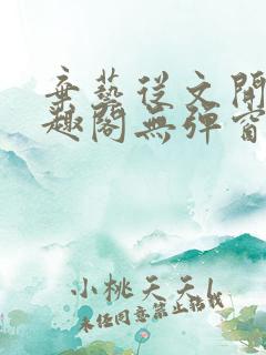 弃艺从文开始笔趣阁无弹窗最新章节