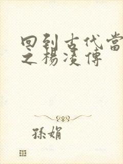 回到古代当王爷之杨凌传