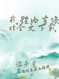 我体内有条龙txt全文下载