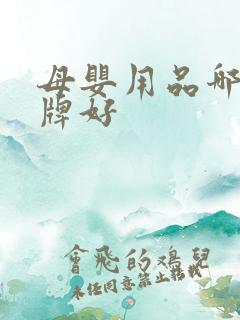 母婴用品哪些品牌好