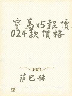 宝马x5报价2024款价格