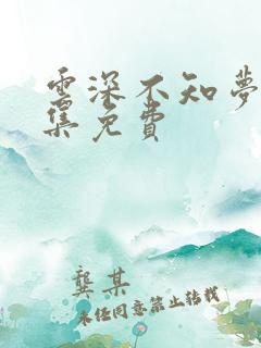 云深不知梦第8集免费