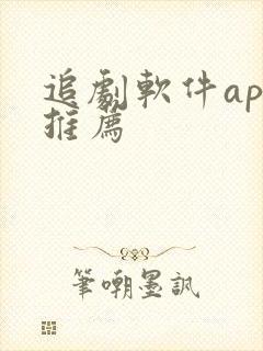 追剧软件app推荐