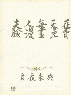 夫人每天在线打脸漫画免费下拉式漫画