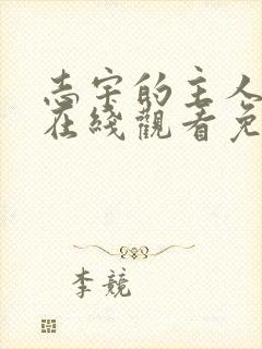 志宇的主人漫画在线观看免费阅读