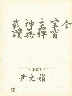 武神主宰全文阅读无弹窗