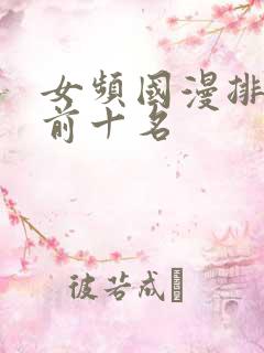 女频国漫排行榜前十名