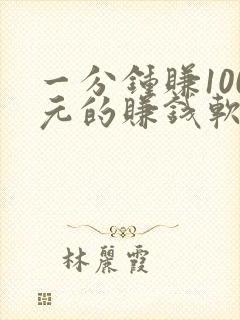 一分钟赚100元的赚钱软件