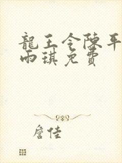 龙王令陈平,苏雨琪免费
