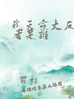 我天命大反派作者是谁