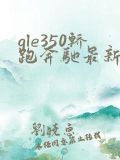 gle350轿跑奔驰最新报价2025款