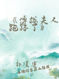 《傅总夫人她又跑路了》