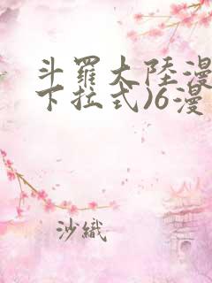 斗罗大陆漫画(下拉式)6漫画