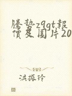 腾势z9gt报价及图片2024款价格