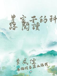 农家子的科举之路 阅读