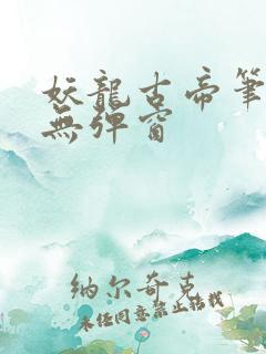 妖龙古帝笔趣阁无弹窗